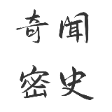 奇闻密史