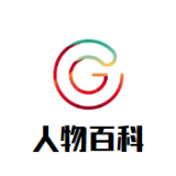 人物百科