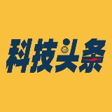 科技头条