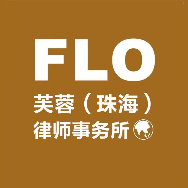 芙蓉珠海律师事务所