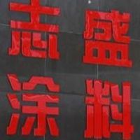 志盛威华特种涂料艾工