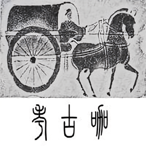 考古咖