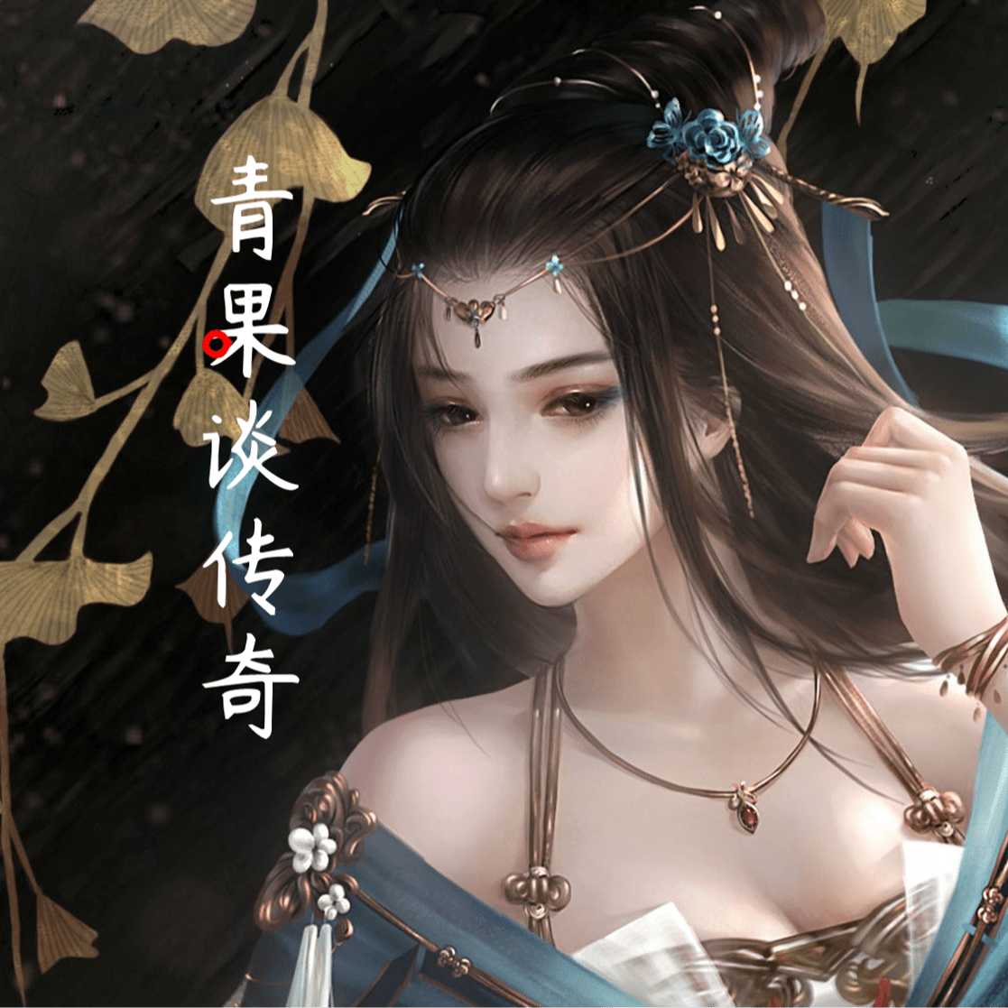 青果谈传奇