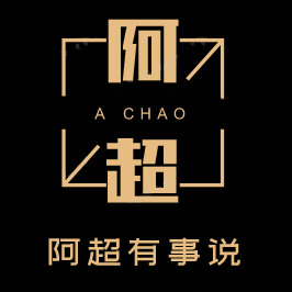 阿超有事说