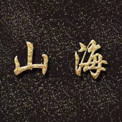 山与海志