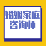 国家婚姻家庭咨询师