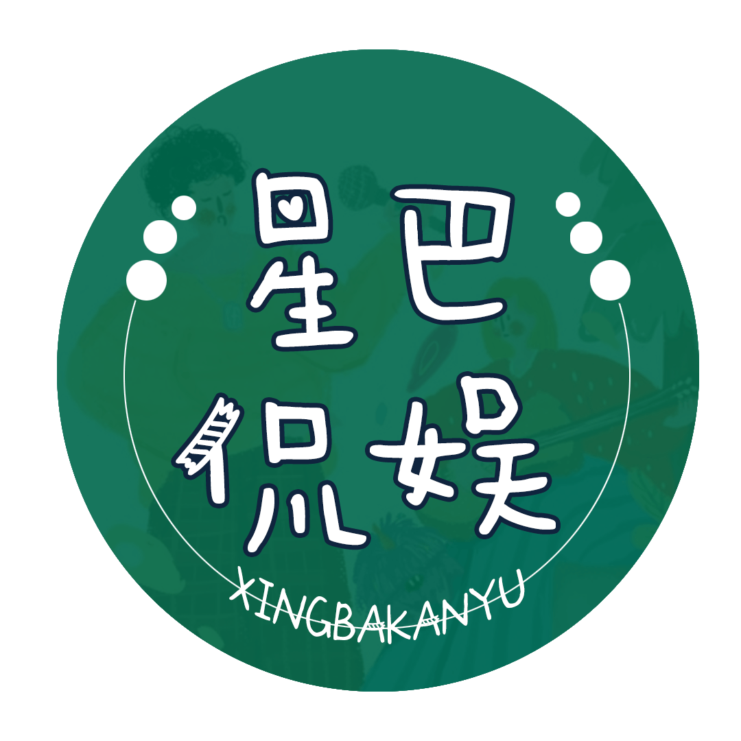星巴侃娱