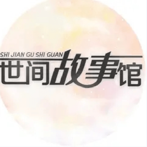世间故事馆