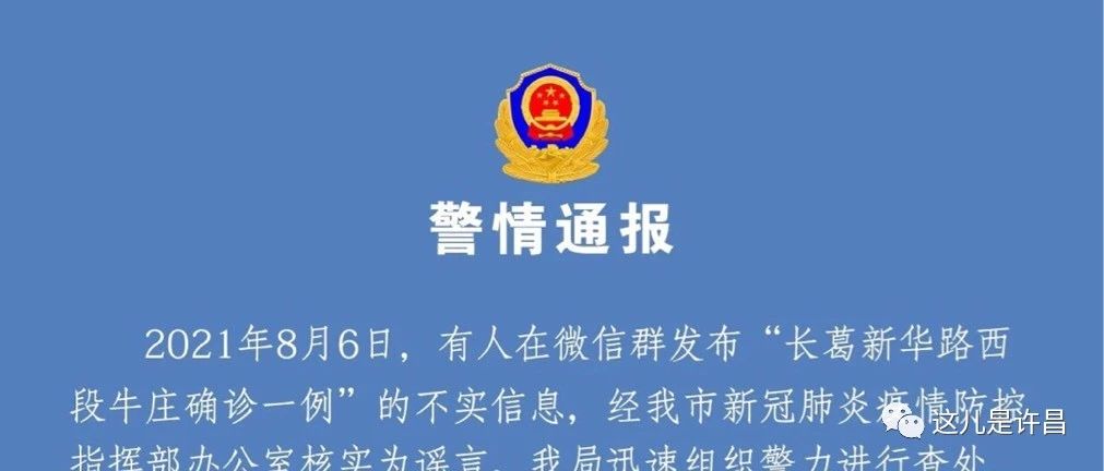 长葛公安发布警情通报