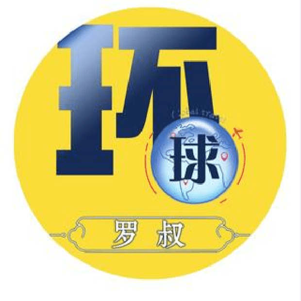 环球罗叔
