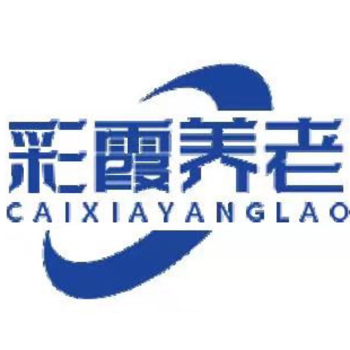 无围彩霞养老院