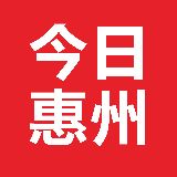 今日惠州