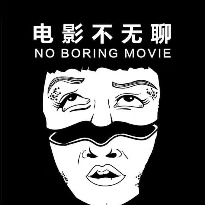 休哥说电影