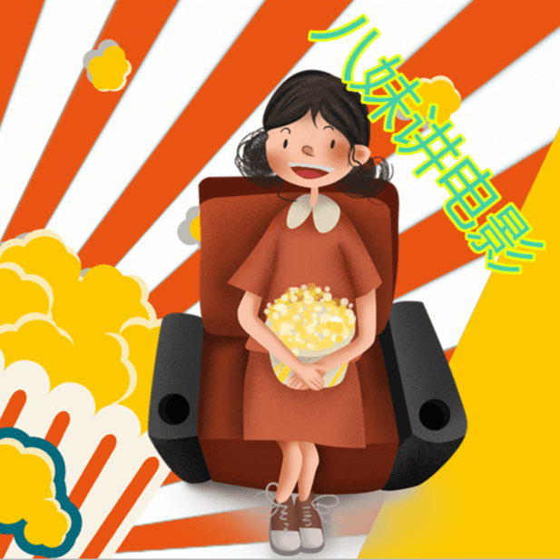 八妹讲电影
