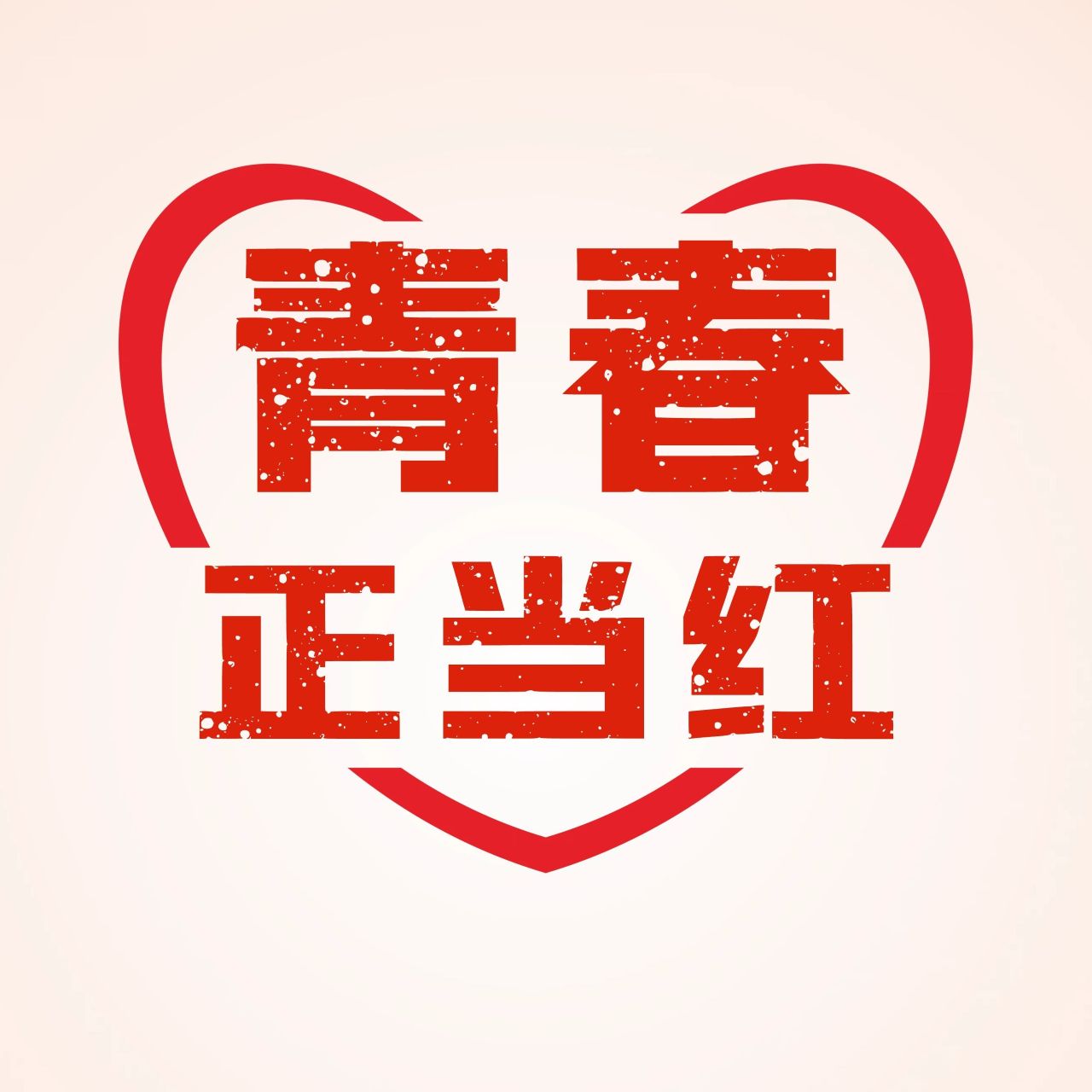 青春正当红