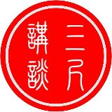 三尺讲谈教书先生