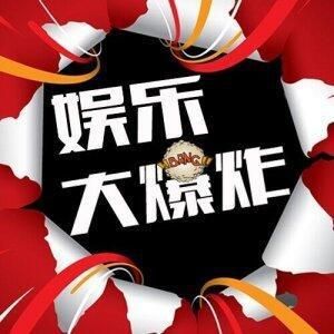 思雨聊娱乐