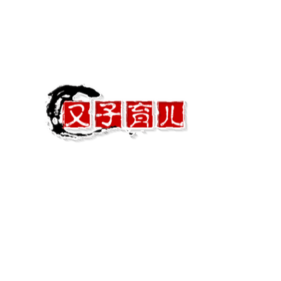 又子育儿