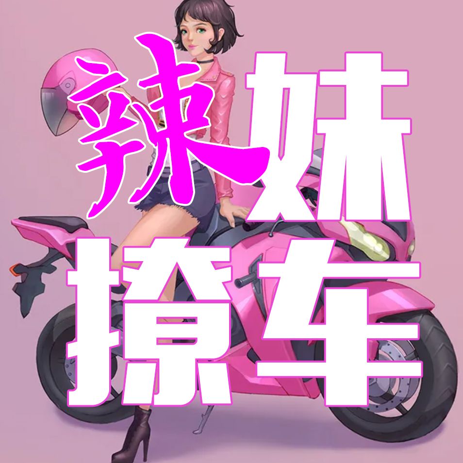 辣妹撩车