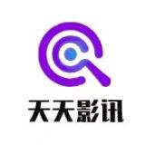 天天影讯
