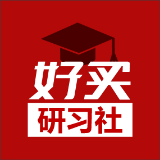 好买研习社