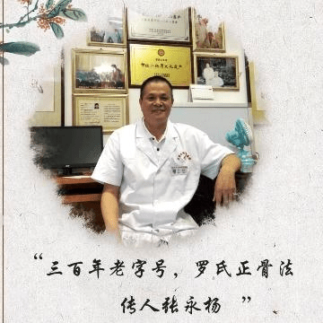 广州张洋正骨罗翠花亲传