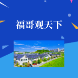 福哥观天下FUG