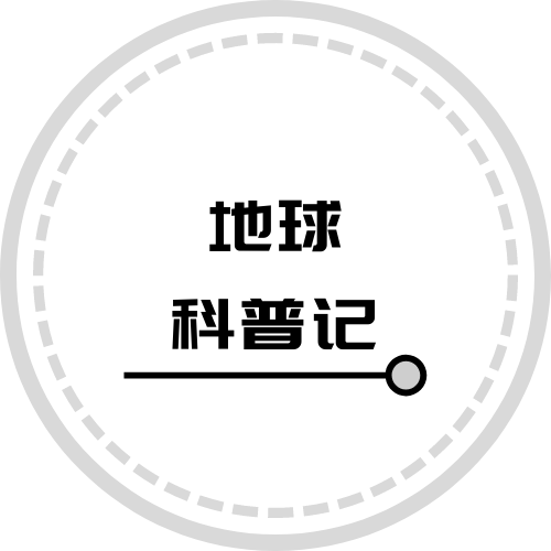 地球科普记
