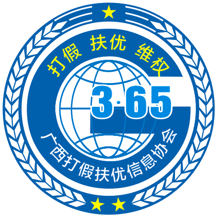 广西打假扶优信息协会