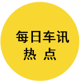 每日车讯热点