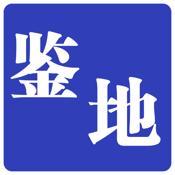 鉴地房产
