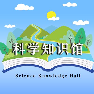科学知识馆
