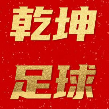 乾坤聊足球