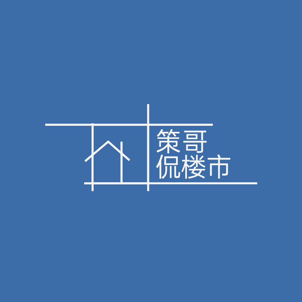 策哥侃楼市