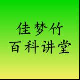 佳梦竹百科讲堂