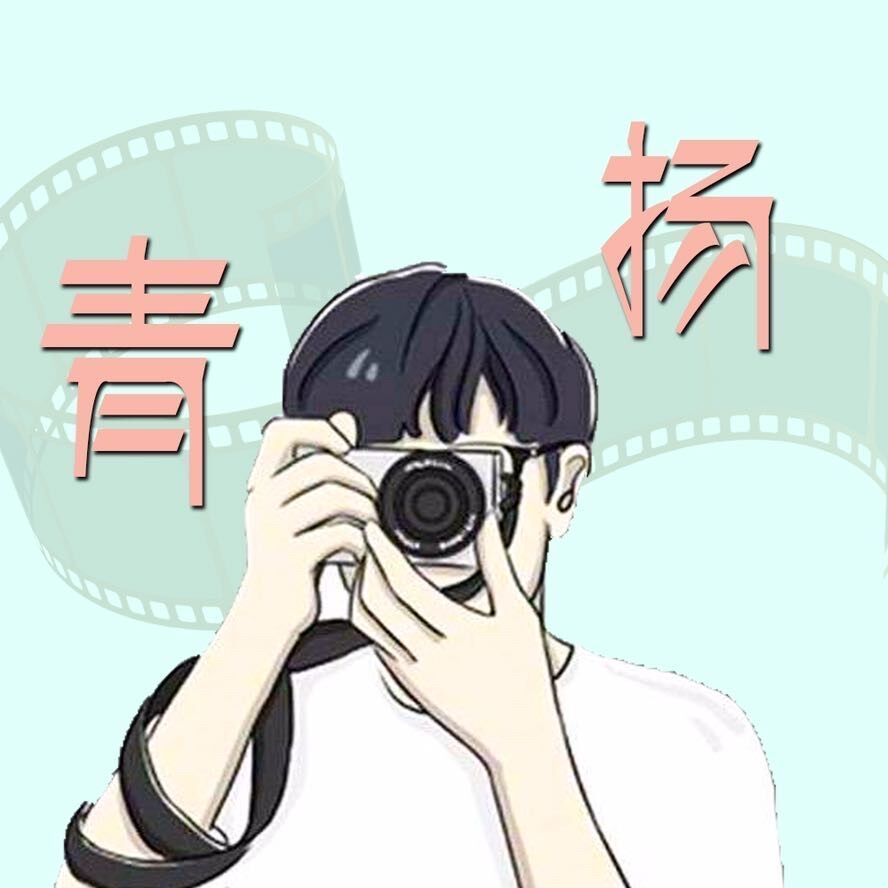 青扬电影本人