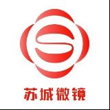 苏城微镜