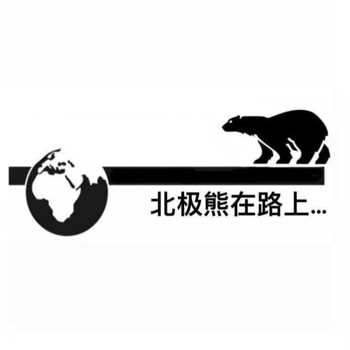 北极熊在路上