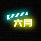 电影六月说