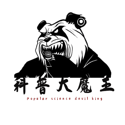 科普大魔王