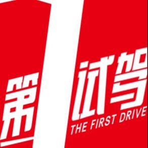 第一试驾