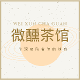 微醺茶馆