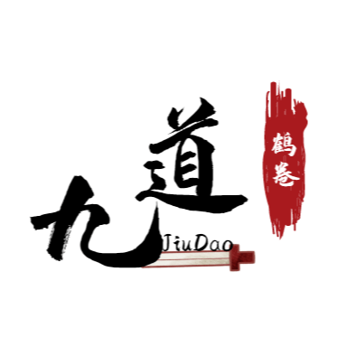 鹤卷九道