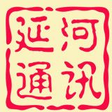 延河通讯