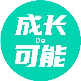 成长的可能