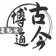 博古通今翟先生