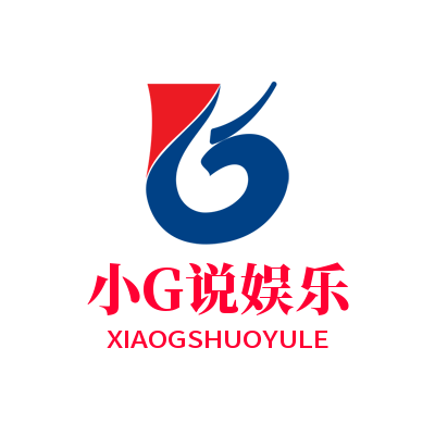 小G说娱乐
