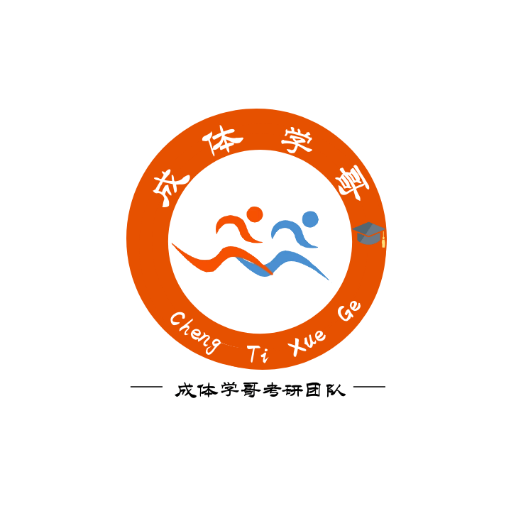 成体学哥考研