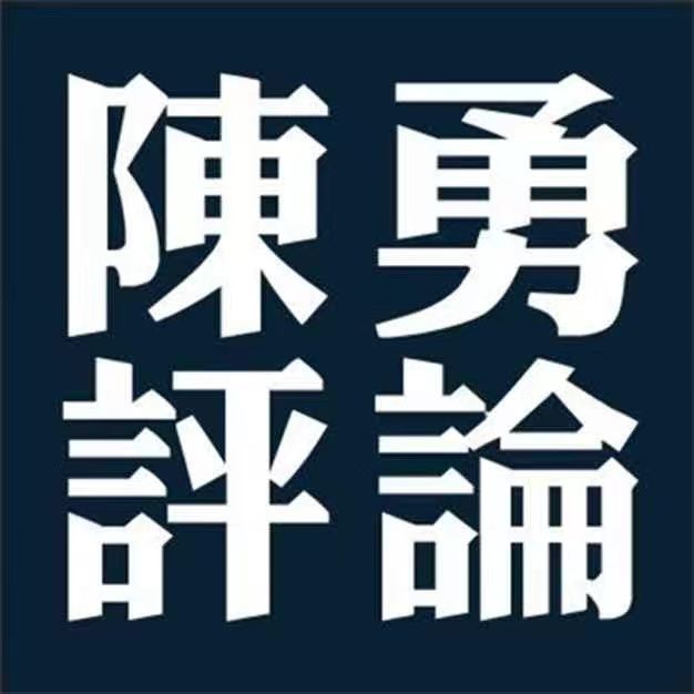 陈勇评论