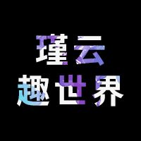 瑾云趣世界